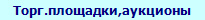 Торг.площадки,аукционы